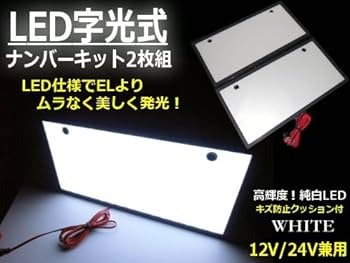 Amazon | 12v 24v 兼用 LED 白色 字光式 字光 ナンバー プレート